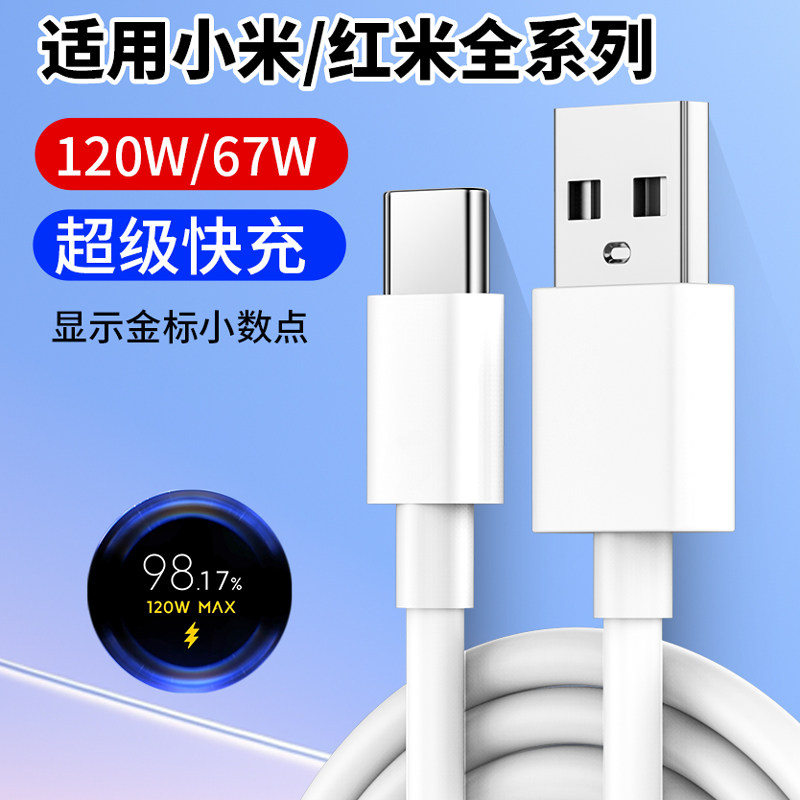 适用小米红米120W超级快充数据线