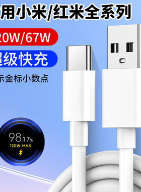 适用小米120W数据线67W手机充电线typec快充14pro/13/12ultra11/10红米K70/K60/k50/k40/k30闪充线6A充电器线