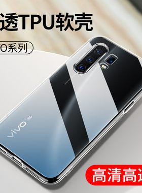 适用X23幻彩vivox30Pro手机壳X27新款vivo x27pro透明x21ud x21i软硅胶套x20plus后置X20A x9splus x9 x9plus