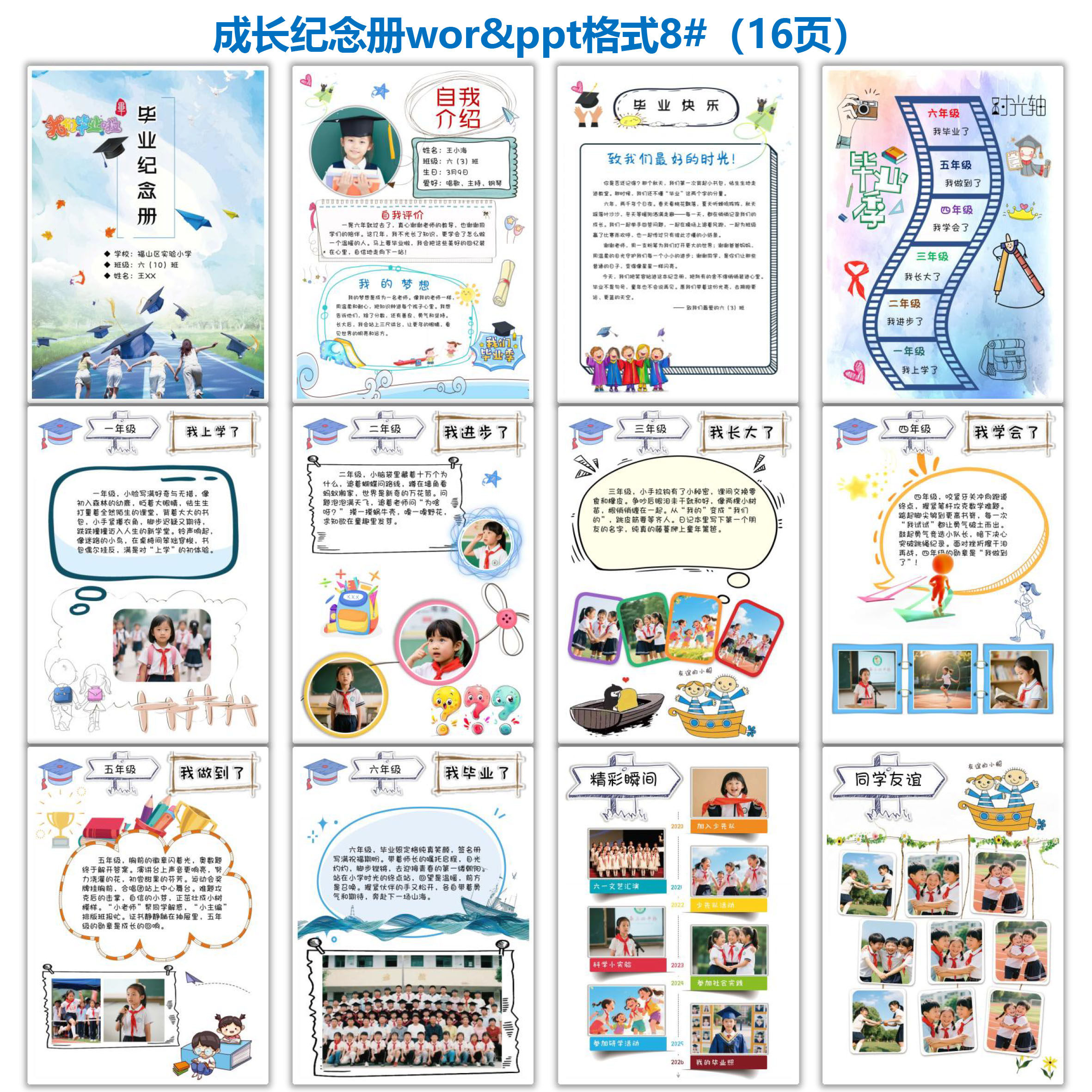 小学生毕业手册 成长纪念册 成长档案 电子档模版 word ppt格式8#
