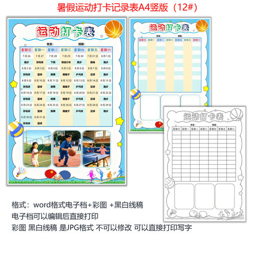 小学生暑假运动打开记录表 word格式电子档模版 有线稿 12#
