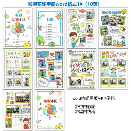 小学生暑假实践手册 德育实践作业 word格式 带黑白线稿 1#