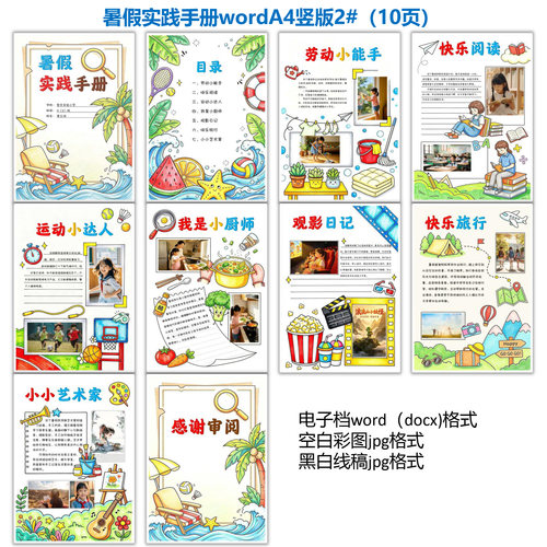 小学生暑假实践手册 德育实践作业word格式A4 竖版电子档有线稿2