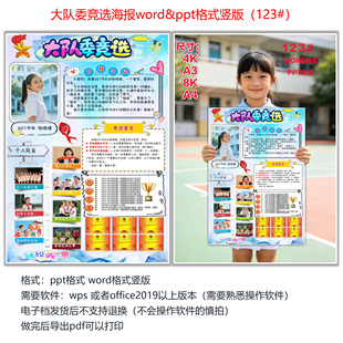 竞选大队委海报电子档模版 word格式 ppt格式  123#