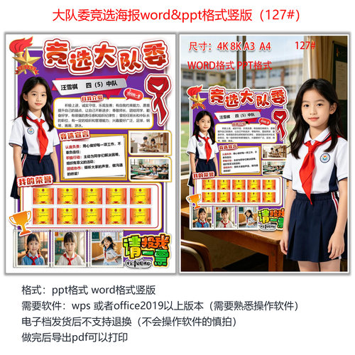 大队委竞选海报电子档模版 word格式ppt格式 127# 竖版