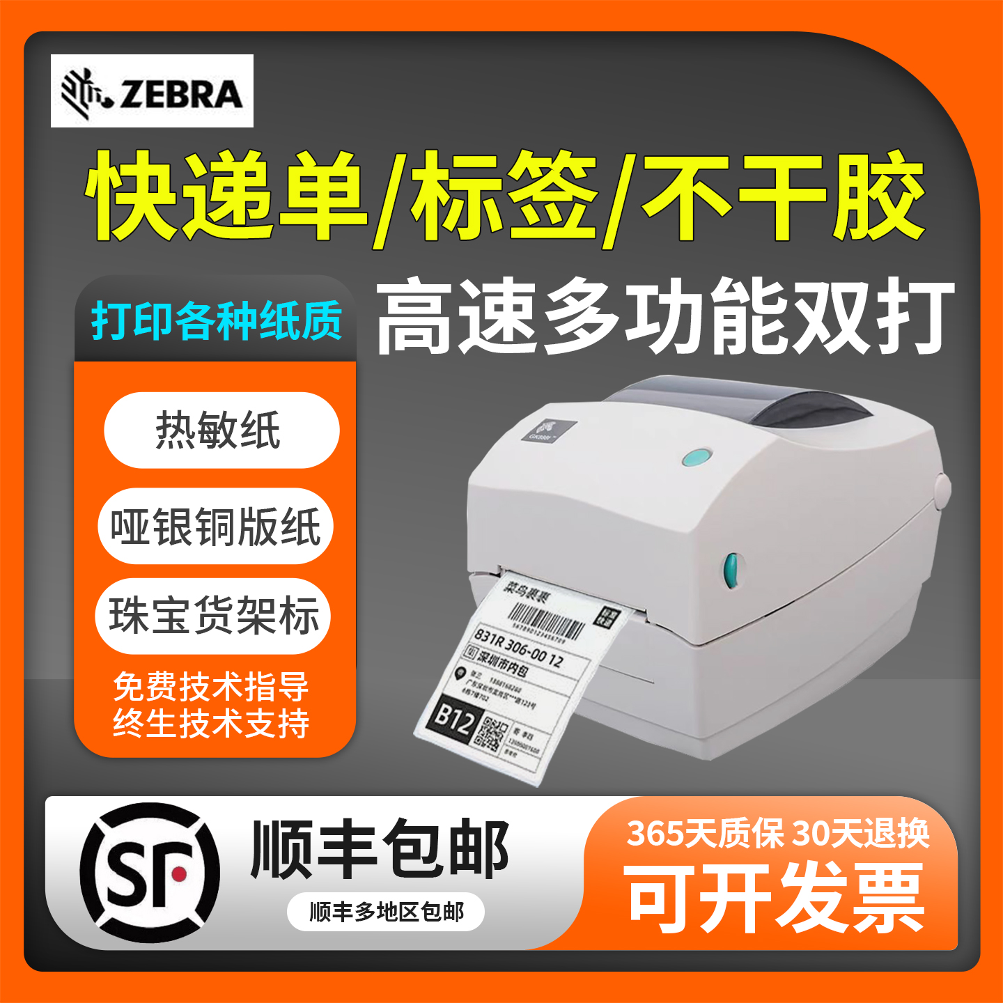 ZEBRA斑马GK888T标签条码打印机不干胶电商快递服装吊牌热