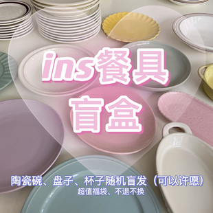 takemehome盘子盲盒陶瓷餐具碗杯子福袋随机发货ins风玻璃杯碟子