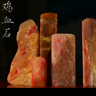 昌化巴林鸡血石印章软底集合 金石篆刻书法姓名印章石头刻字定制