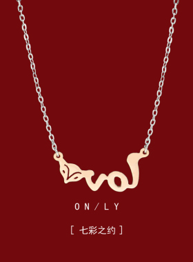 可爱LOVE狐狸头锁骨项链女款轻奢小众设计高级感链颈链生日礼物E8