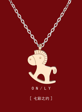 马上有钱小马旋转木马项链女轻奢小众锁骨链简约毛衣链百搭颈链女