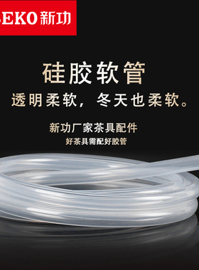 Seko/新功原厂配件食品接触用硅胶管 茶具上水/进水管茶盘排水管