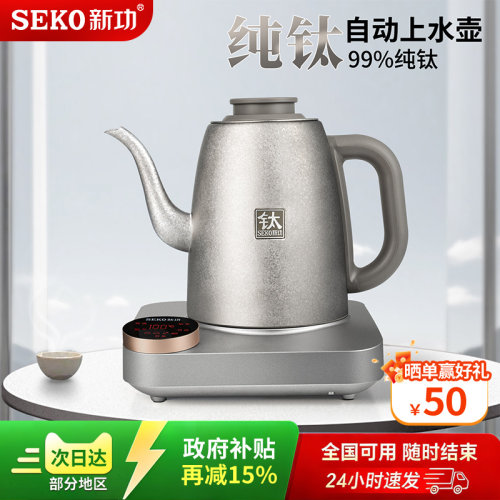 新功纯钛全自动上水烧水壶T17