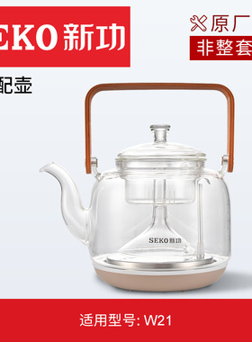 新功W10原厂配件自动上水原装配壶玻璃提梁煮茶壶【非整套产品】