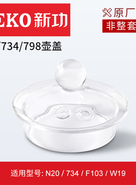 Seko新功原厂全自动电热水壶配件煮茶壶玻璃壶盖配锅锅盖原装零配