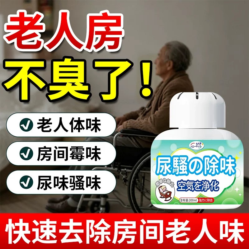 老人房间去除异味室内厕所去除臭味道神器除味剂老年人卧室去尿味