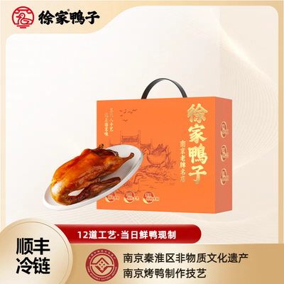 南京徐家鸭子烤鸭盐水鸭2只鸭子2800g年兔节手办礼盒顺丰