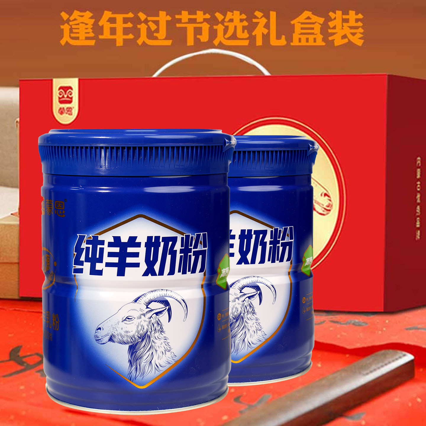 【年货礼盒礼物】羊奶粉中老年女士儿童学生成人全脂高钙山羊奶粉