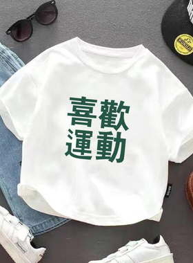 喜欢运动 男女童短袖t恤夏季新款纯棉小童宝宝半袖体恤衫圆领上衣