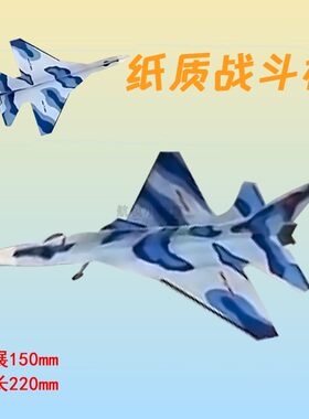 纸质战斗机拼装航模手掷飞机