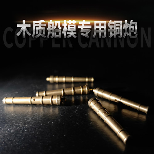 木质船模型配件哈维号胜利号哈尔科号等用铜炮配件静态模型装饰