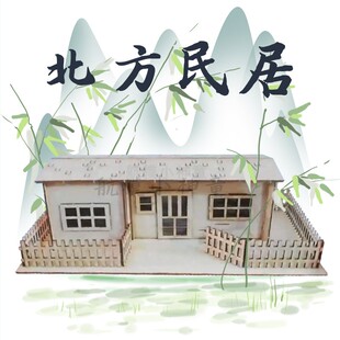 北方民居木质拼装建筑模型手工DIY益智民居建筑沙盘模型中小学用
