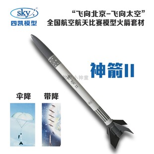 神箭Ⅱ火箭模型四凯益智科普航模仿真学生可发射飞北全国赛套材