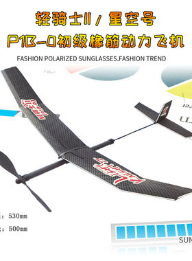 星空号P1B-0初级橡筋动力飞机