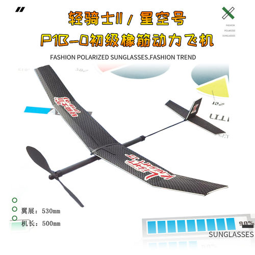 星空号P1B-0初级橡筋动力飞机