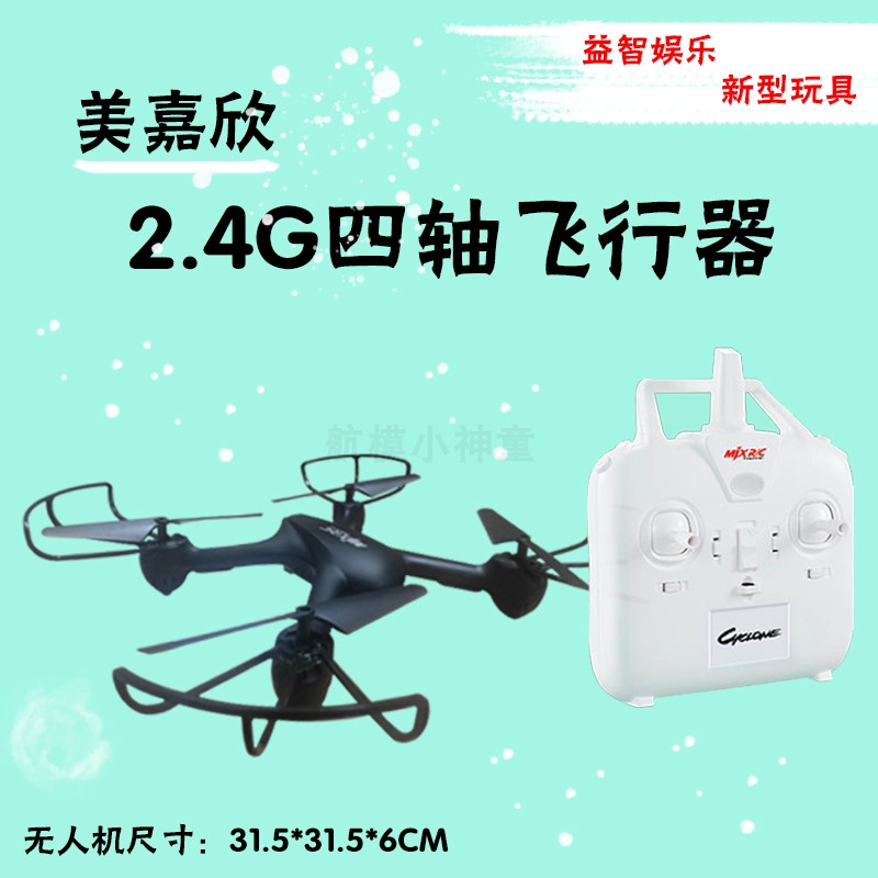 美嘉欣2.4G四轴飞行器X709无人机2018比赛新款 航模飞机 比赛指定
