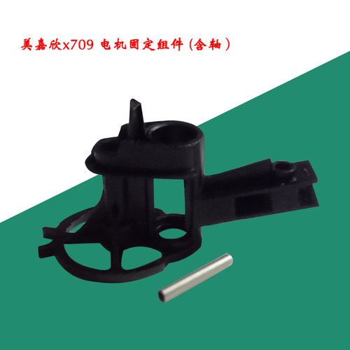 美嘉欣x709遥控四轴飞行器电机固定组件 (含轴）原装配件飞机飞行