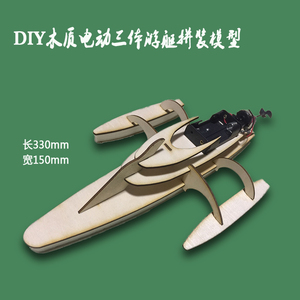 DIY木质豪华电动三体游艇拼装模型 三体船电动玩具 科普模型套材