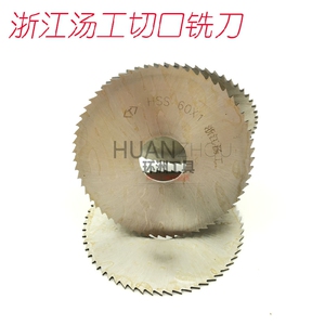 。正宗 浙江汤溪 汤工切口铣刀 75*0.6 1.5 2 3 3.5 4 5 6 7 8齐