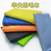 华夫格擦车巾汽车吸水毛巾家用厨房百洁布无痕玻璃巾菠萝格清洁巾