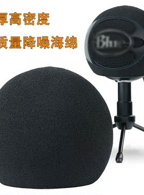 适用雪球Blue Snowball ice雪球 麦克风咪罩防尘罩降噪防喷海绵套