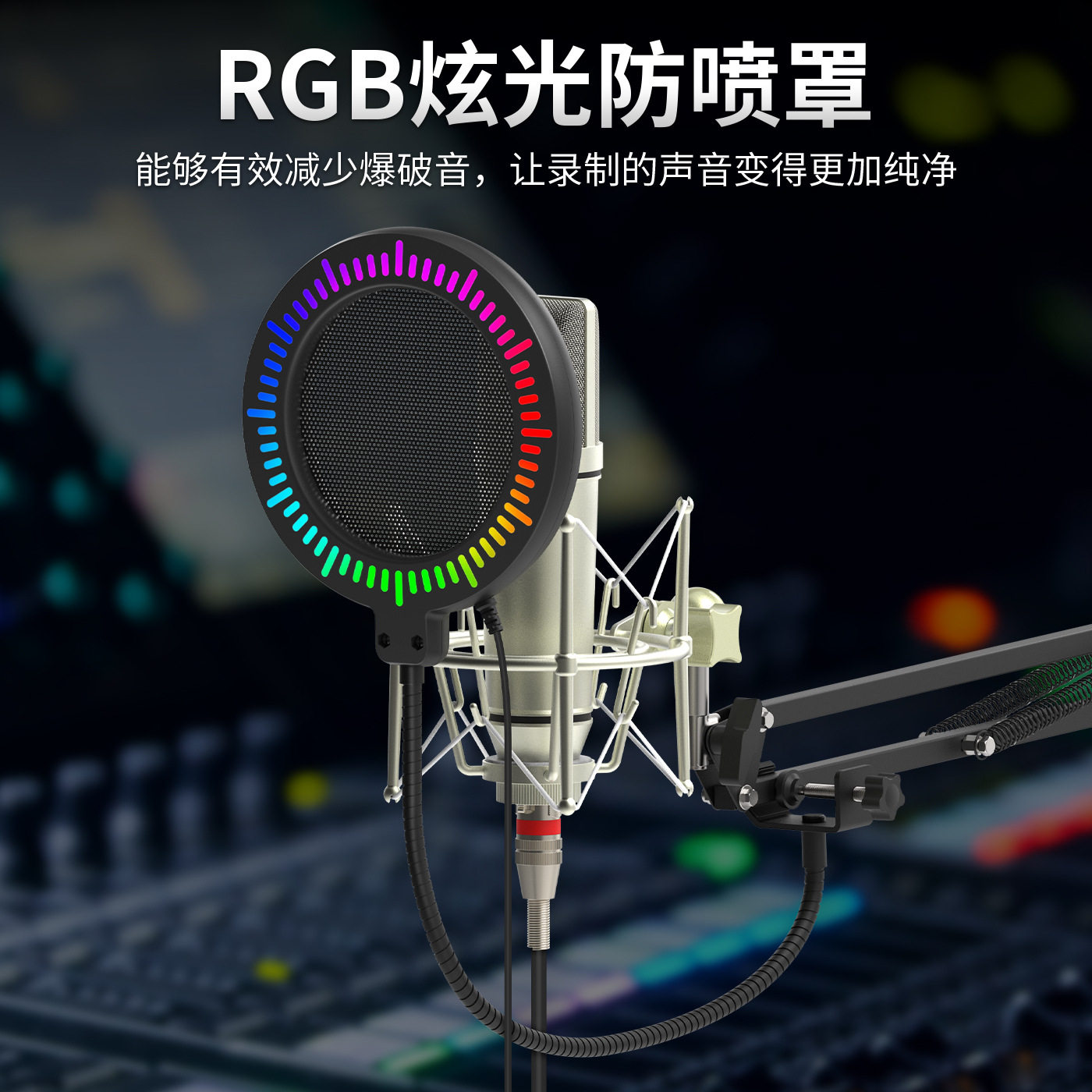 RGB主播话筒防喷网录音用播音室电容麦克风K歌U型金属防喷罩咪罩