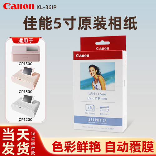 适用CP1500佳能5寸原装相纸KL36
