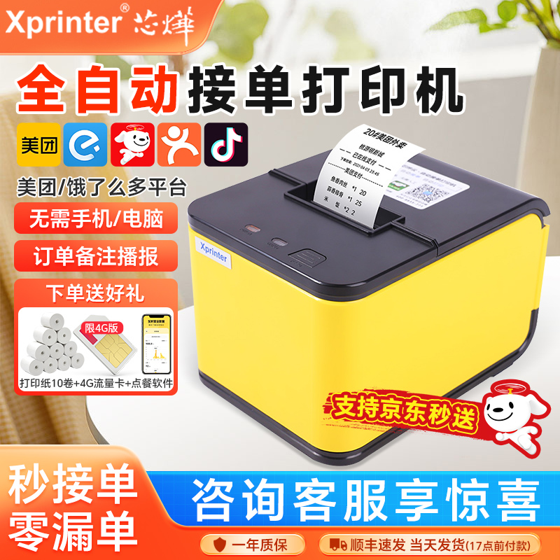 芯烨外卖自动接单机送20卷纸礼包
