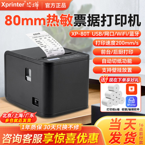 芯烨80T热敏80mm后厨打印机