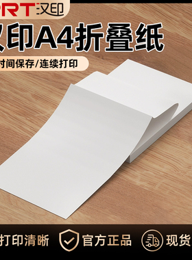 汉印MT610/610Pro优质折叠纸A4纸学生作业试卷错题210mm宽热敏纸