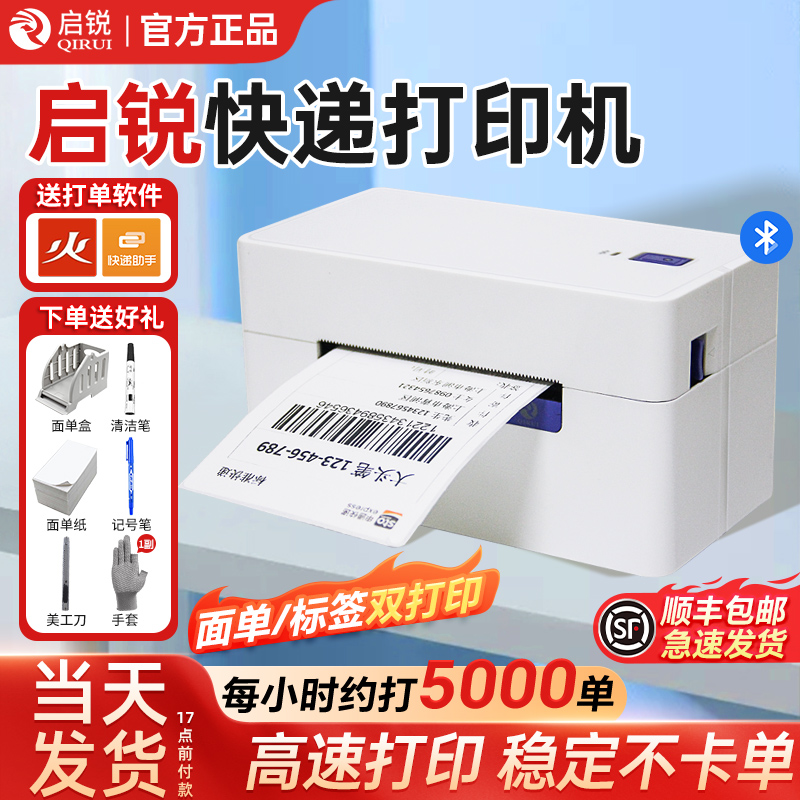 启锐快递电子面单机送豪华大礼包