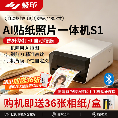 极印S1便携蓝牙热升华照片打印机