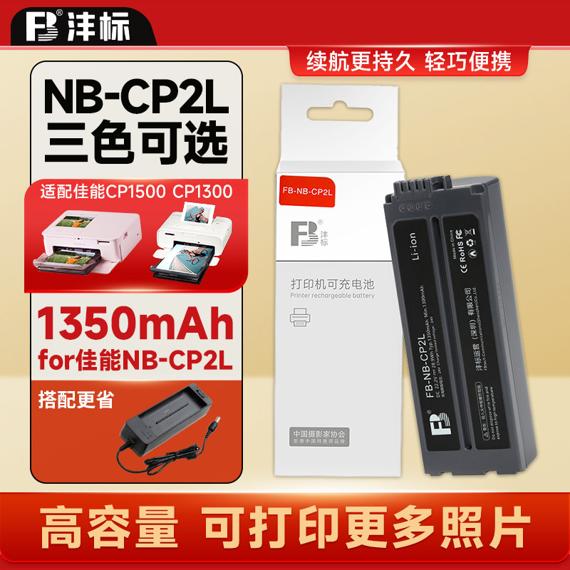 沣标NB-CP2L电池适配佳能CP1500/1300照片打印机外