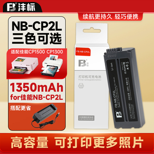 沣标NB 1300照片打印机外接充电电源底座 CP2L电池适配佳能CP1500