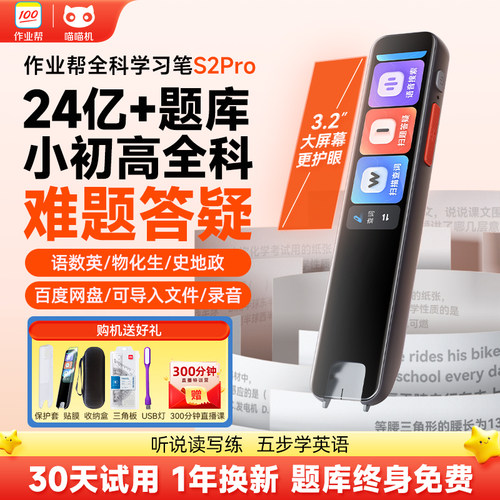 作业帮全科学习笔S2电子辞典