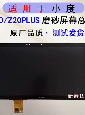 适用于小度Z20pro/Z20plus屏幕总成触摸外屏XD-SDB21-2201显示屏