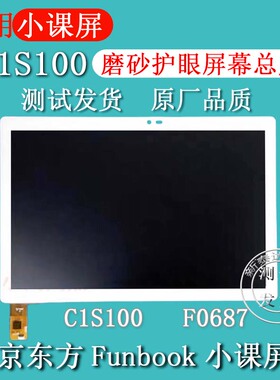适用Funbook小课屏C1S100屏幕总成C1S原装外屏触摸屏液晶显示屏