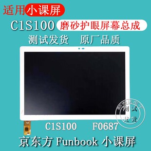 外屏触摸屏液晶显示屏 适用Funbook小课屏C1S100屏幕总成C1S原装