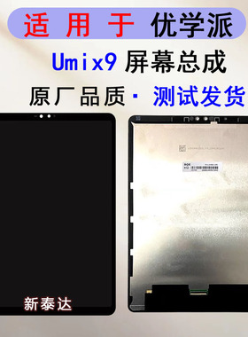 适用优学派UMIX9屏幕总成触摸屏液晶显示屏内外一体屏外屏盖板