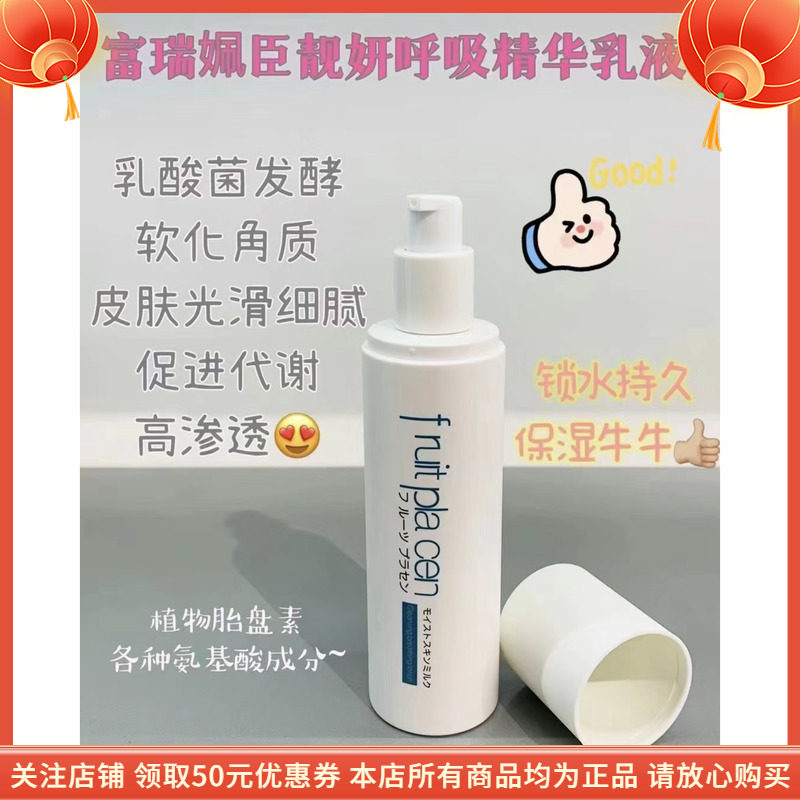 富瑞姵臣靓妍呼吸精华乳液FRUIT PLACEN补水保湿紧致塑颜焕亮肤色