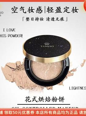 托马斯佳花式烘焙粉饼TAMISO轻透不易脱妆服帖定妆提亮肤色控油